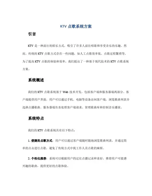 ktv点歌系统方案
