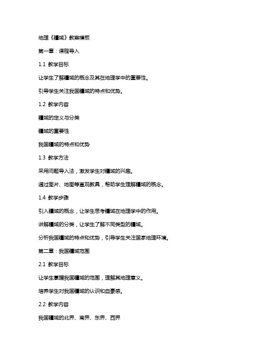 地理《疆域》教案模板