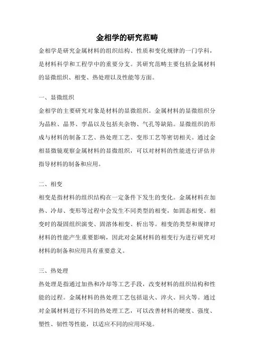金相学的研究范畴