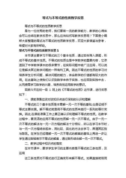 等式与不等式的性质教学反思