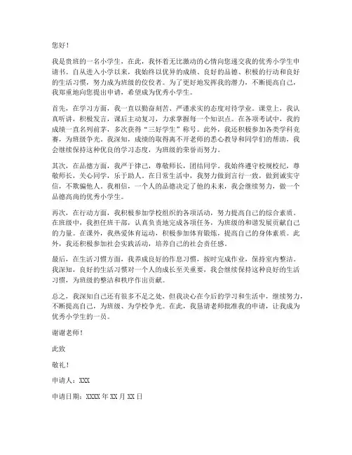 优秀小学生申请书