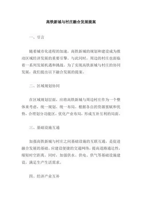 高铁新城 村融合发展 提案