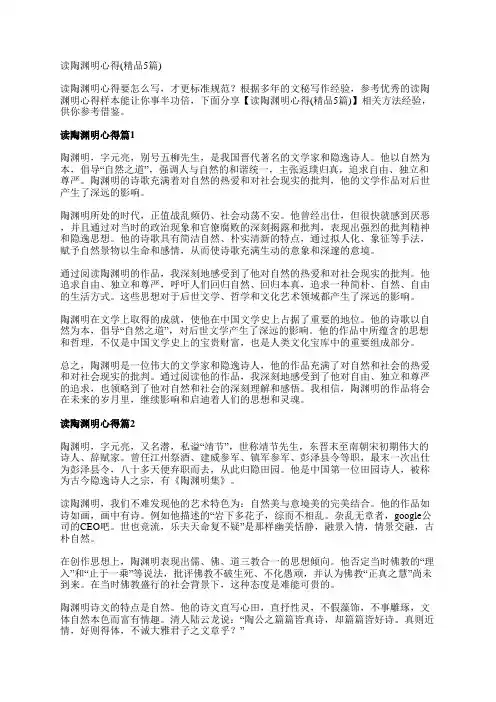 读陶渊明心得(精品5篇)