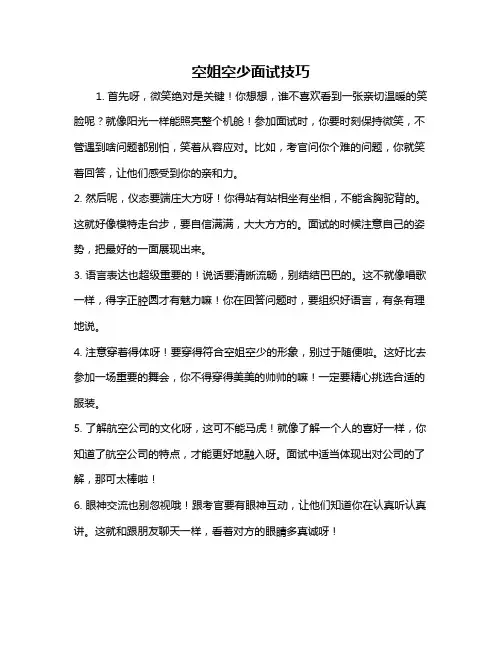 空姐空少面试技巧