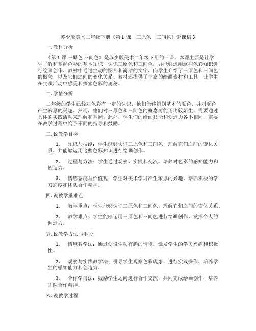苏少版美术二年级下册《第1课 三原色 三间色》说课稿3