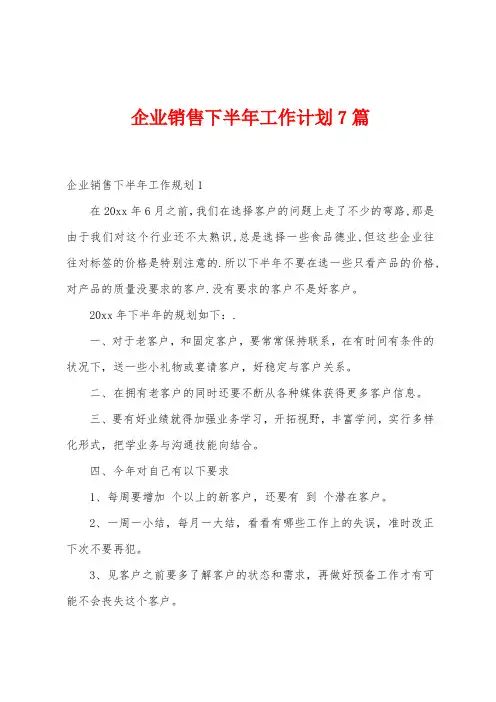 企业销售下半年工作计划7篇