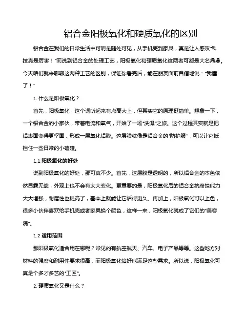 铝合金阳极氧化和硬质氧化的区别