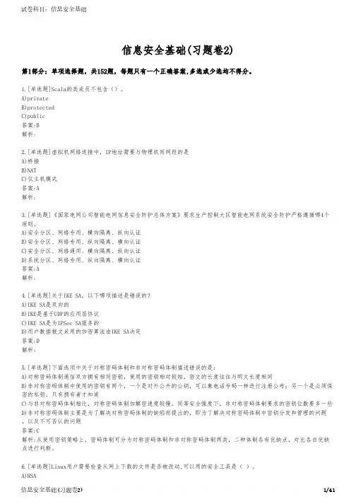 信息安全基础(习题卷2)
