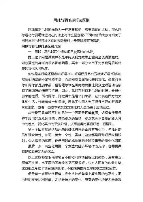 网球与羽毛球打法区别