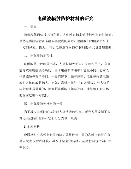 电磁波辐射防护材料的研究