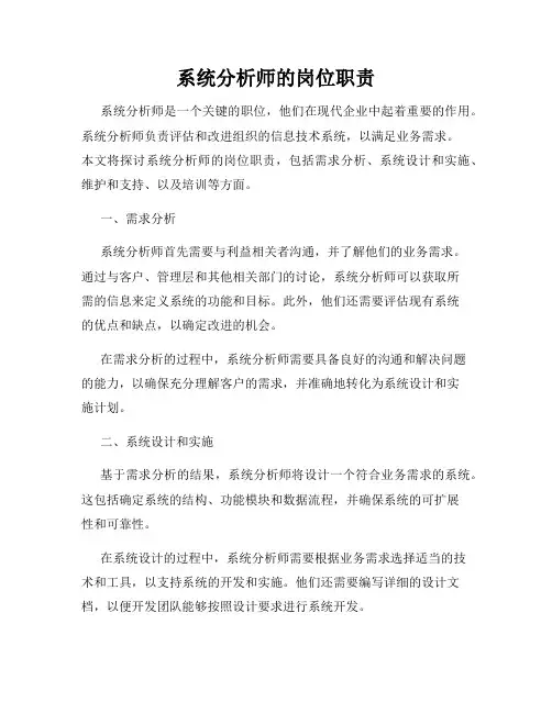 系统分析师的岗位职责