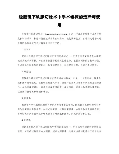 经腔镜下乳腺切除术中手术器械的选择与使用