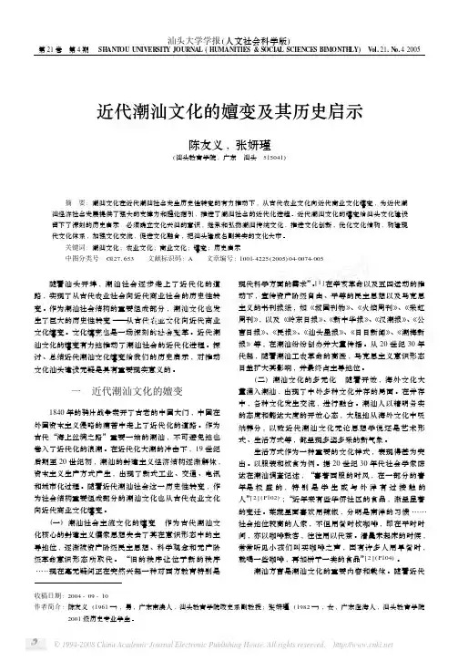 近代潮汕文化的嬗变及其历史启示