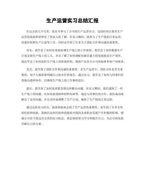 生产运营实习总结汇报