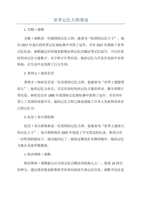 世界记忆大师事迹