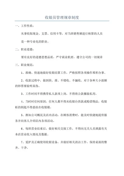 收银员管理规章制度