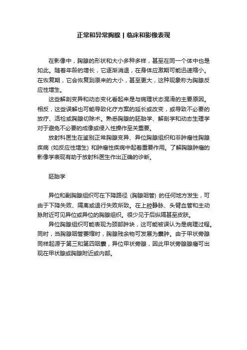 正常和异常胸腺丨临床和影像表现