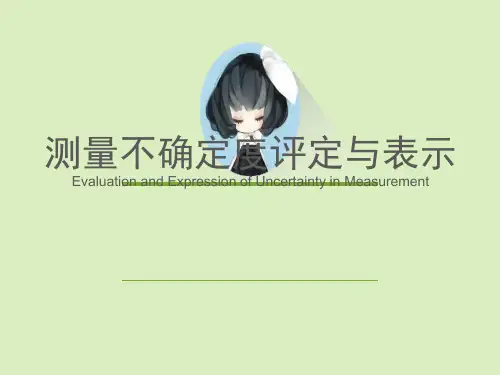 测量不确定度评定与表示方法