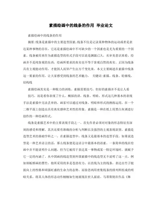 素描绘画中的线条的作用毕业论文