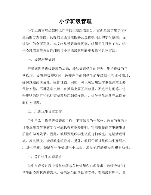 小学班级管理