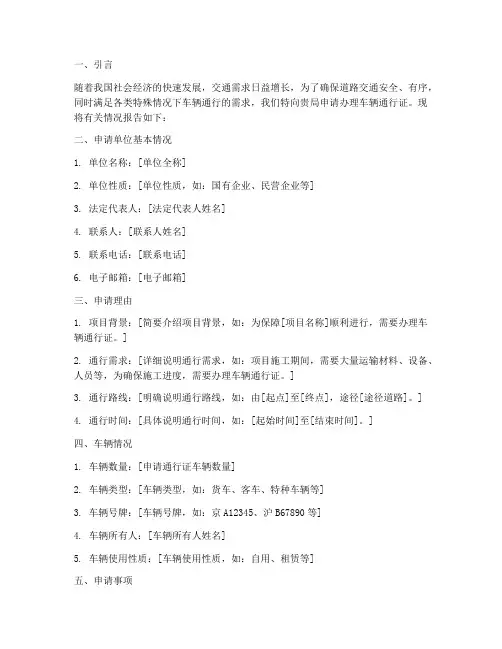 办理车辆通行证申请报告