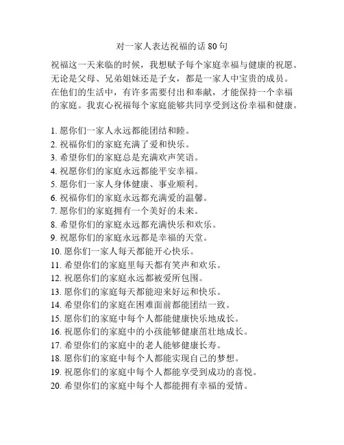 对一家人表达祝福的话80句