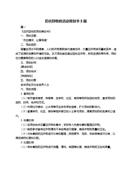 旧衣回收的活动策划书3篇