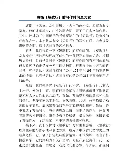曹操《短歌行》的写作时间及其它