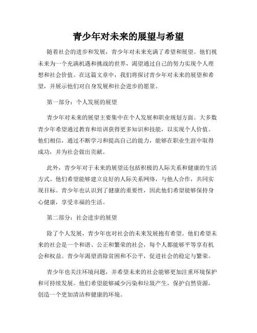 青少年对未来的展望与希望
