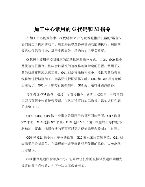 加工中心常用的G代码和M指令