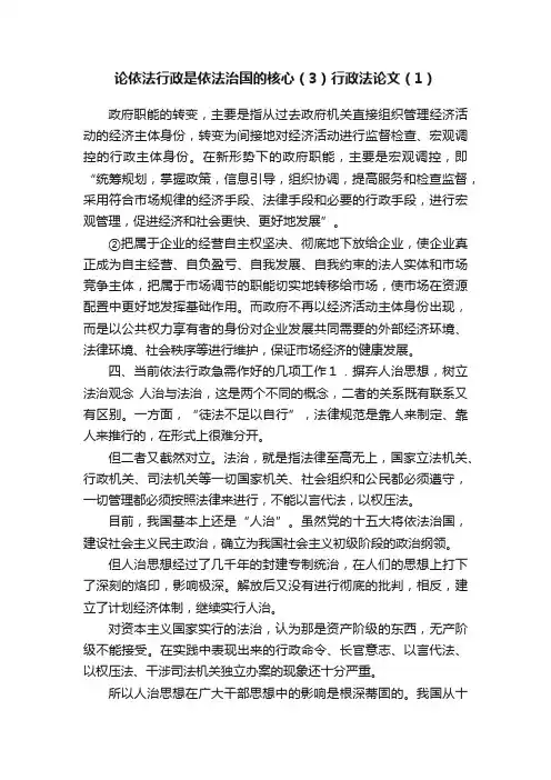 论依法行政是依法治国的核心（3）行政法论文（1）