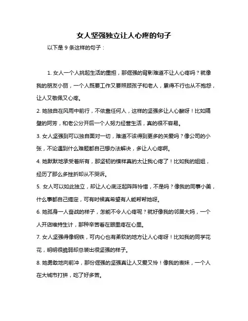 女人坚强独立让人心疼的句子