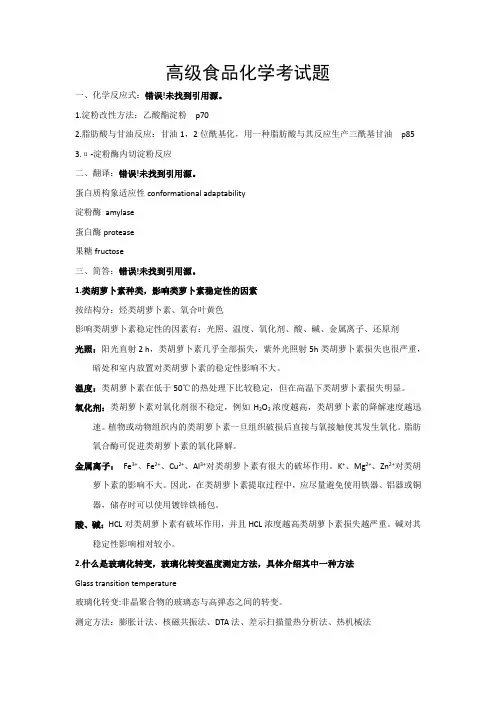 高级食品化学考试真题