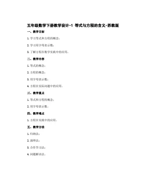五年级数学下册教学设计-1 等式与方程的含义-苏教版