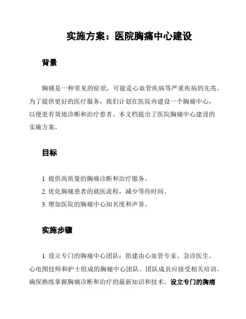 实施方案：医院胸痛中心建设