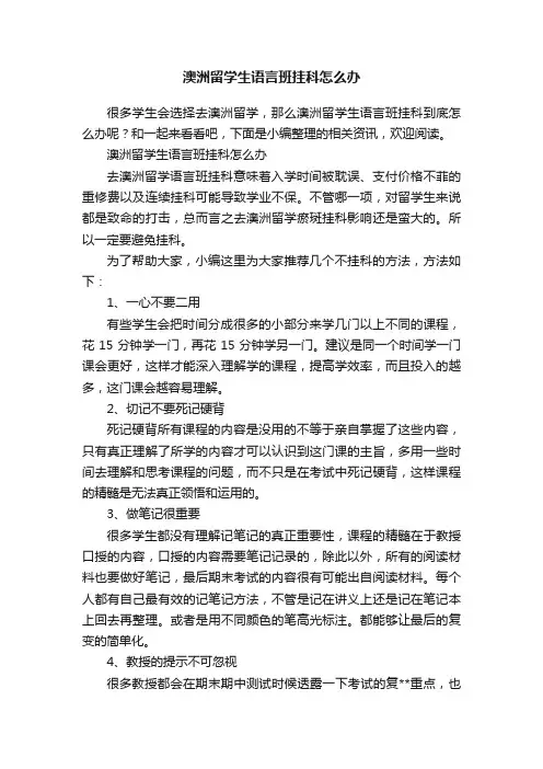 澳洲留学生语言班挂科怎么办