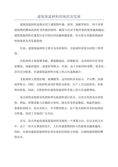 建筑保温材料的现状及发展