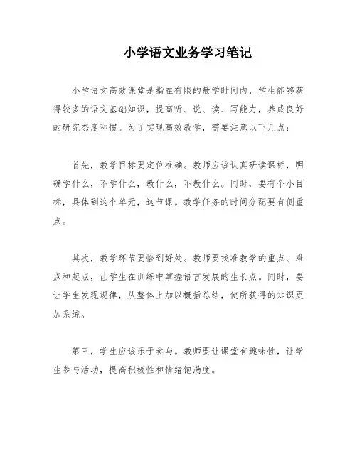 小学语文业务学习笔记