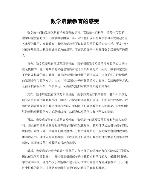数学启蒙教育的感受