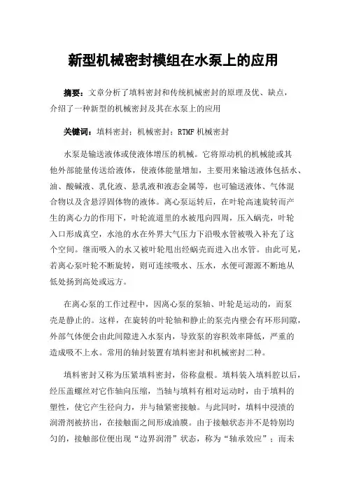 新型机械密封模组在水泵上的应用