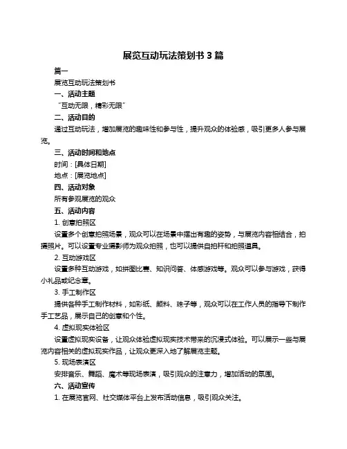 展览互动玩法策划书3篇