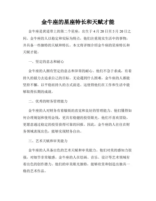 金牛座的星座特长和天赋才能