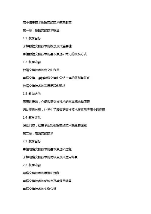 高中信息技术数据交换技术教案副本