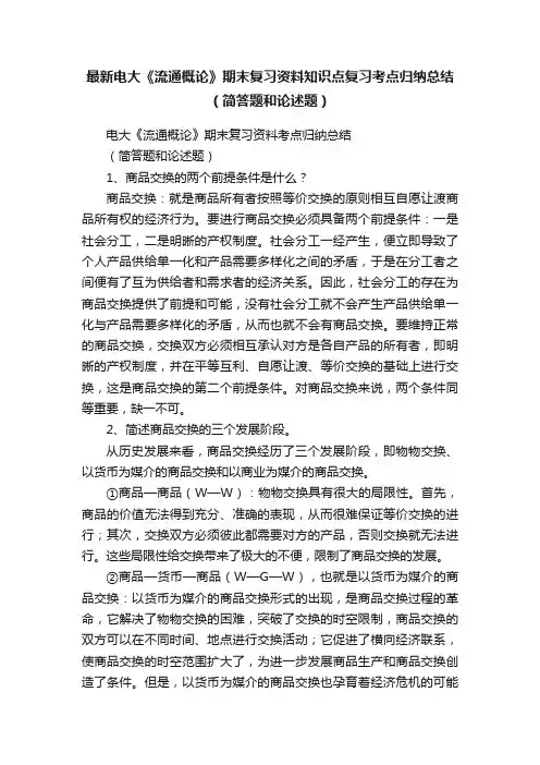 最新电大《流通概论》期末复习资料知识点复习考点归纳总结（简答题和论述题）