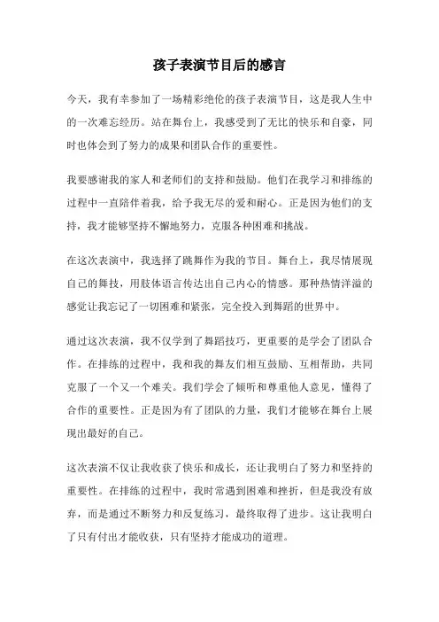 孩子表演节目后的感言