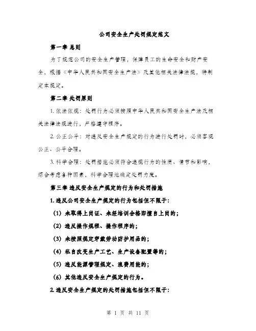 公司安全生产处罚规定范文（三篇）