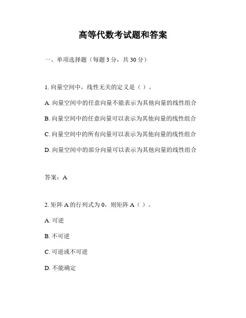 高等代数考试题和答案