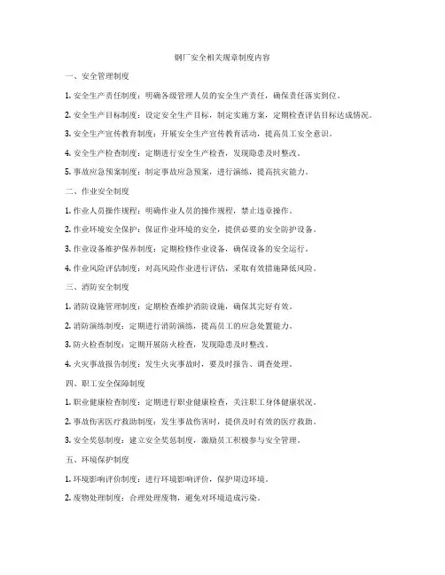 钢厂安全相关规章制度内容