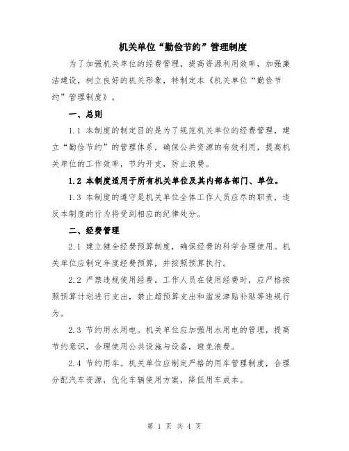 机关单位“勤俭节约”管理制度