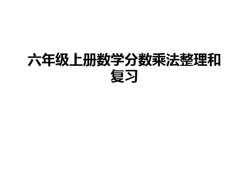 六年级上册数学分数乘法整理和复习